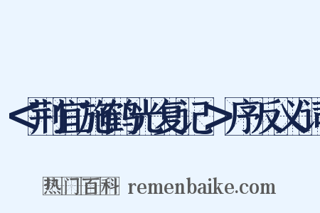 ＜荆宜施鹤光复记＞序反义词是什么意思的图片
